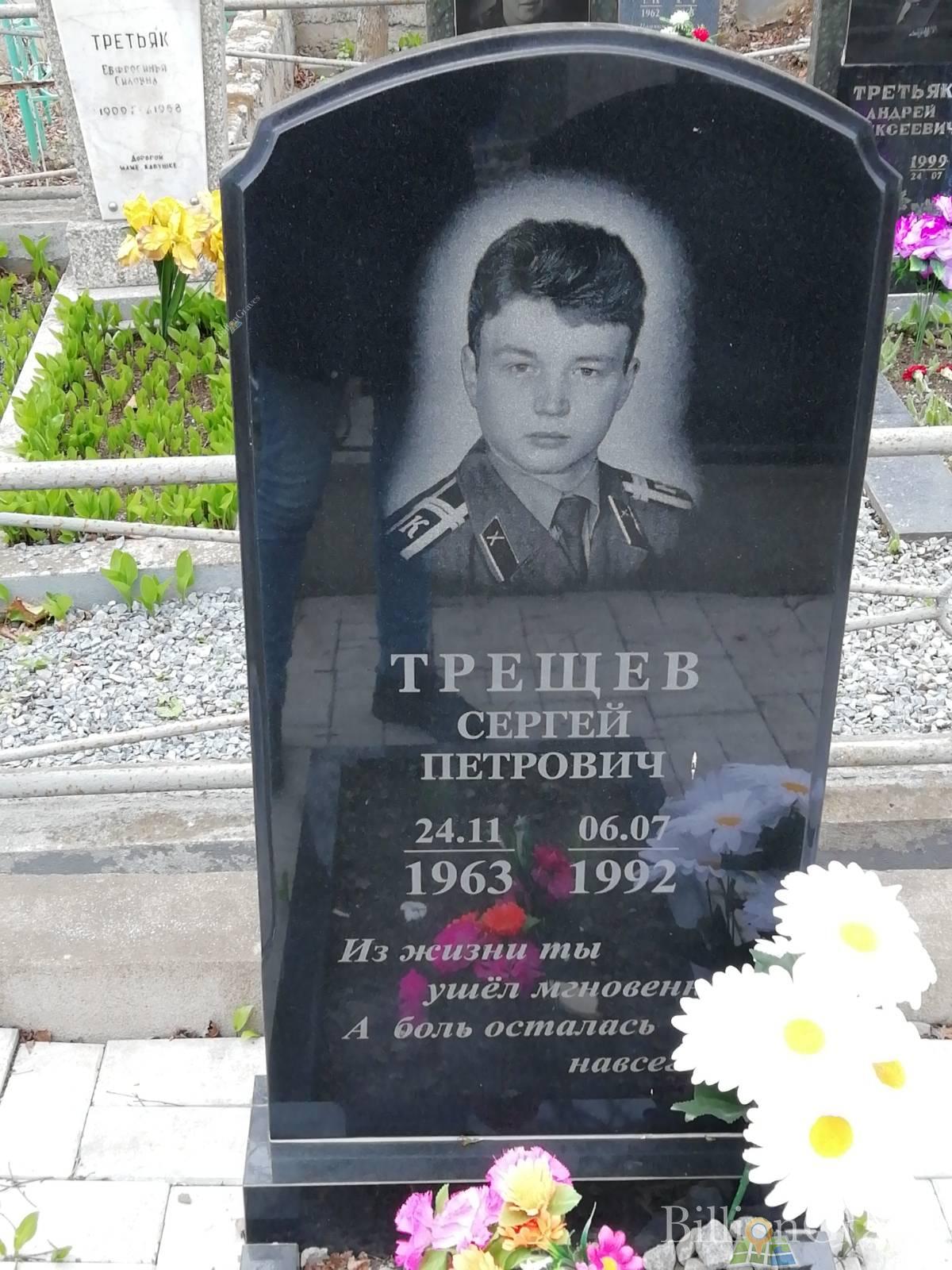 Трещев Сергей Петрович