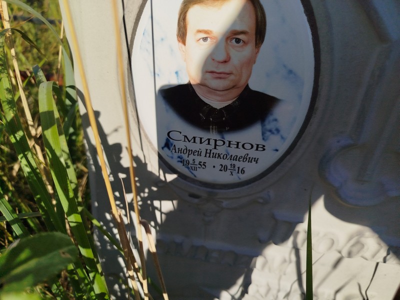 Смирнов