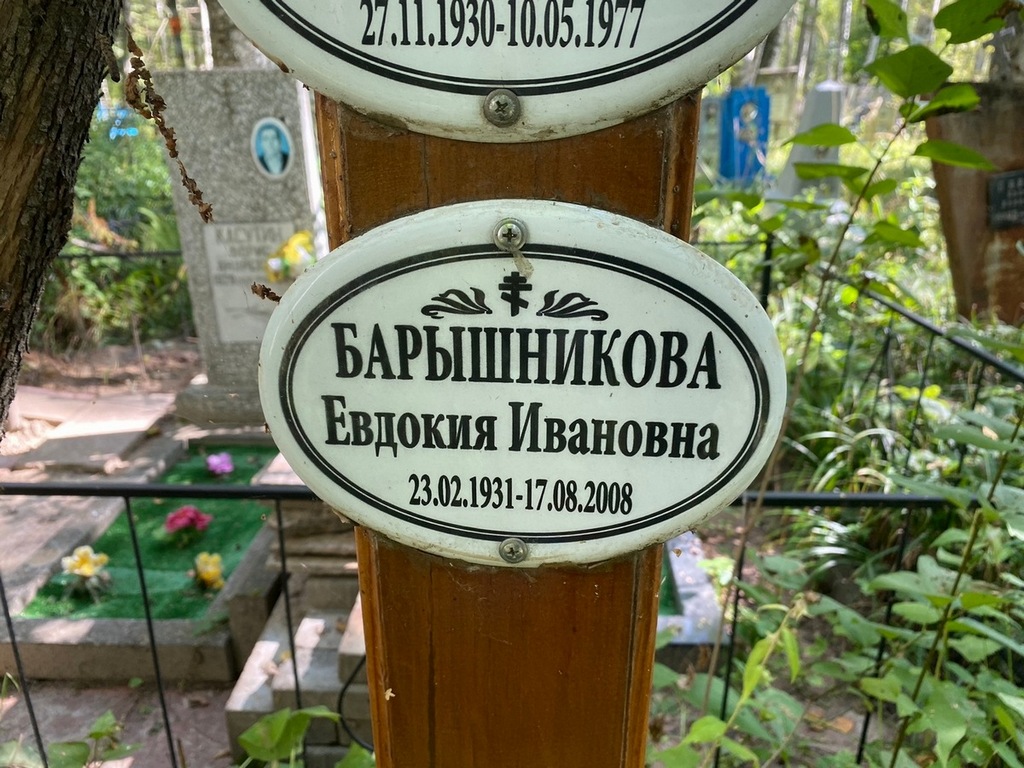 Барышникова Евдокия Ивановна