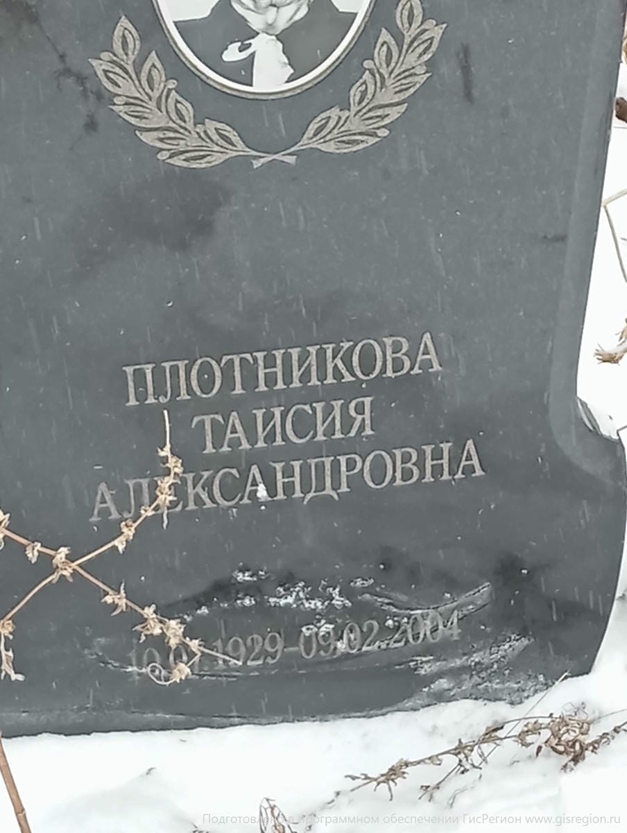 Плотникова Таисия Александровна