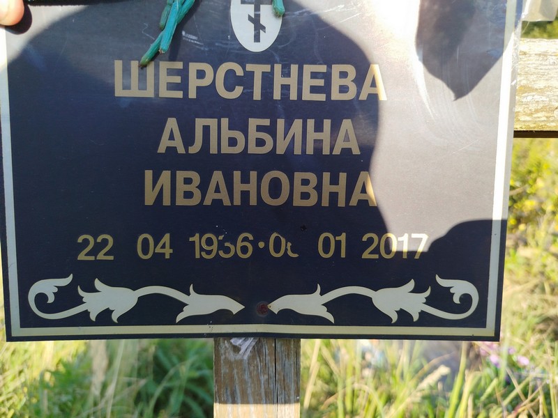 Альбина Шерстнева Ивановна