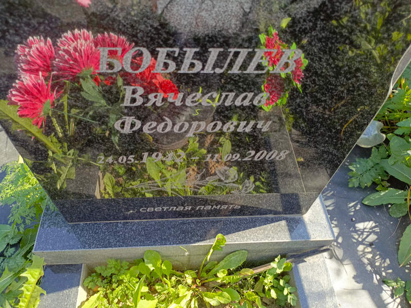 Бобылев