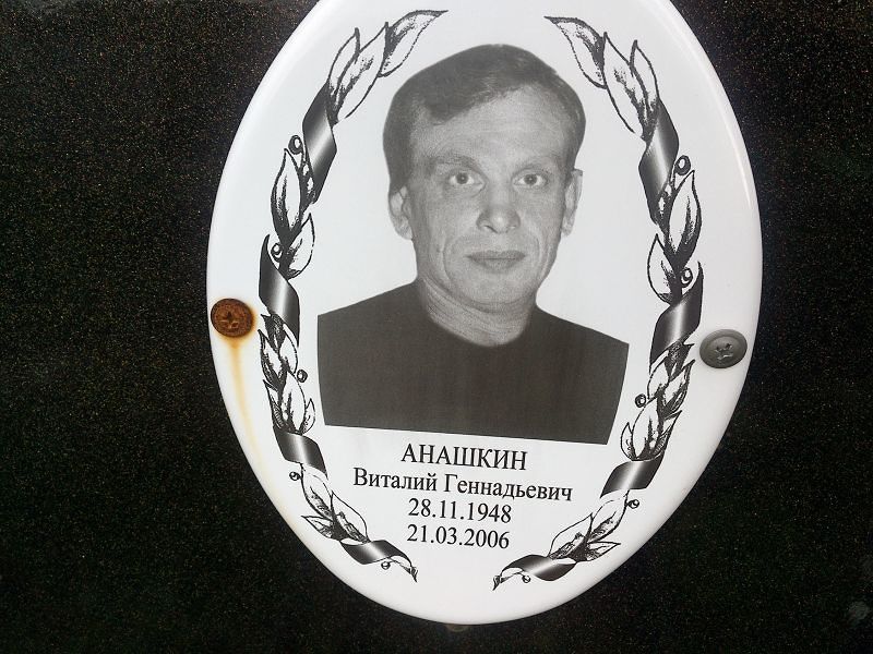 Анашкин