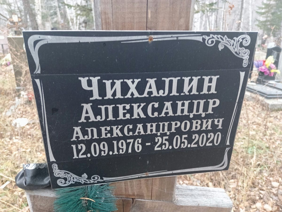 Чихалин Александр Александрович