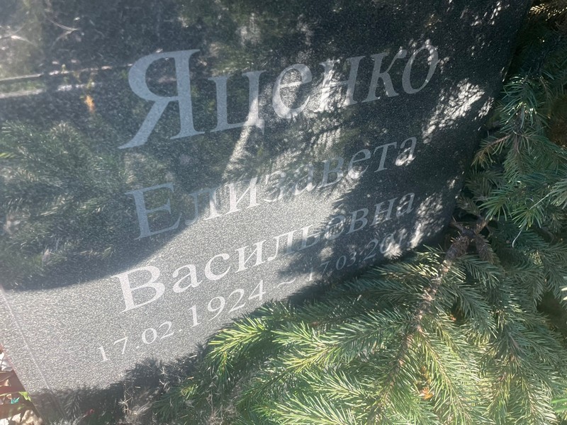 Яценко