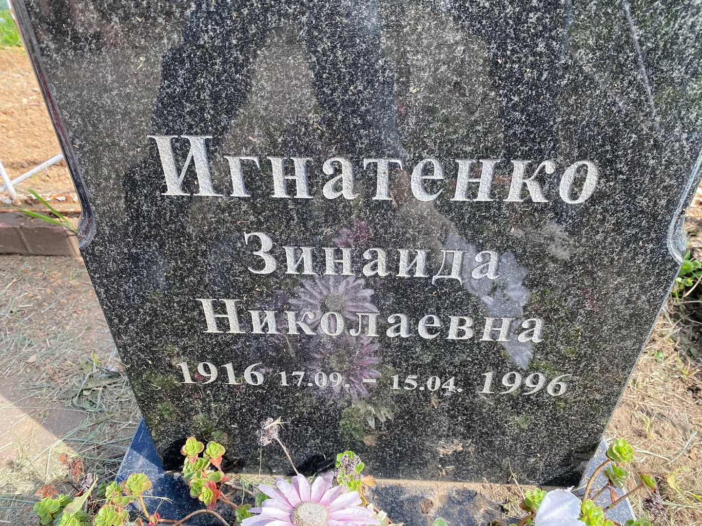 Игнатенко