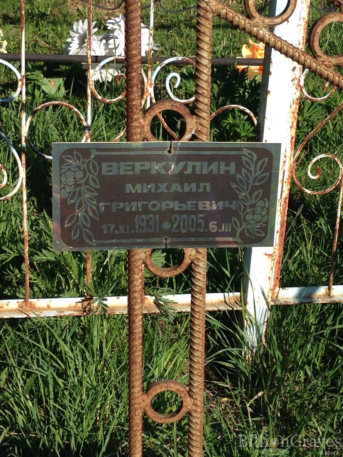 Веркулин Михаил Григорьевич