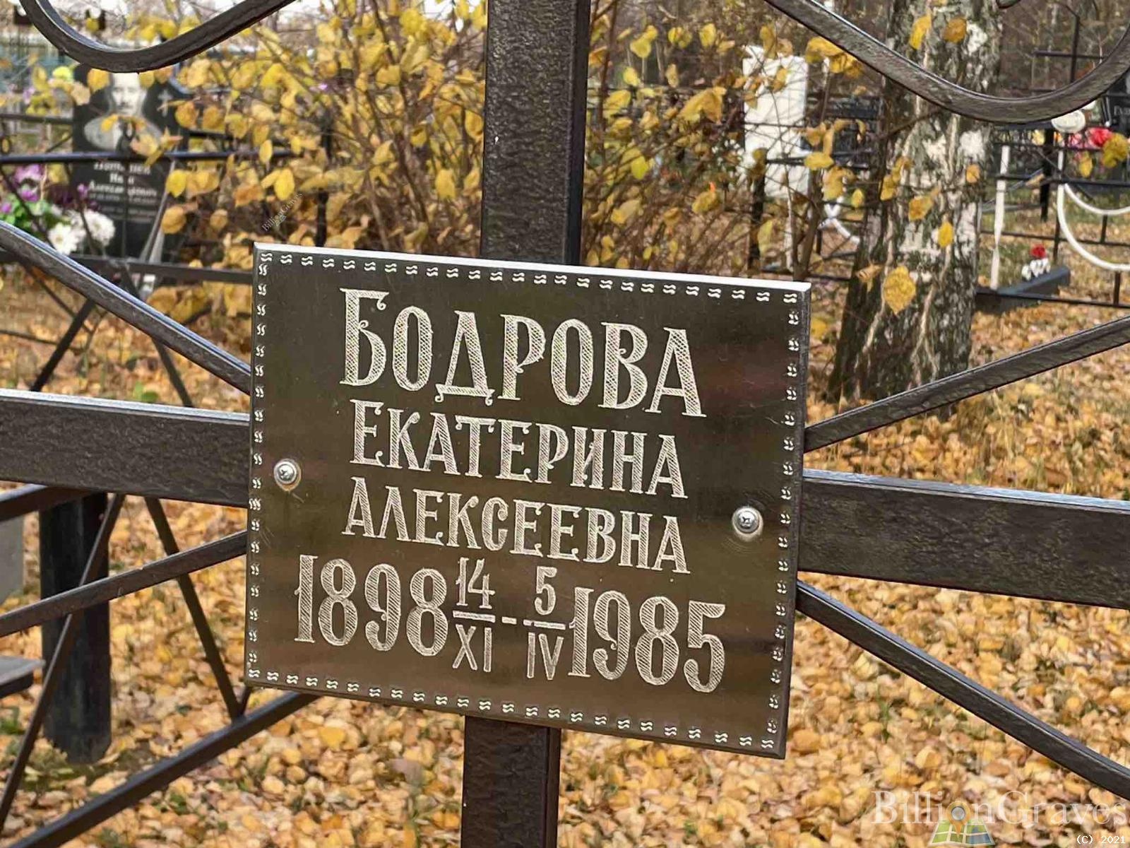 Бодрова Екатерина Алексеевна