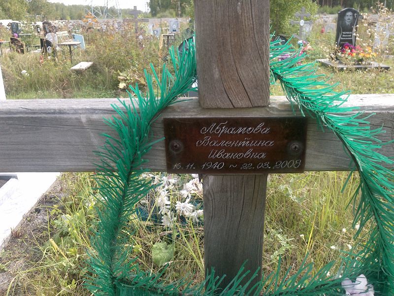 Абрамова