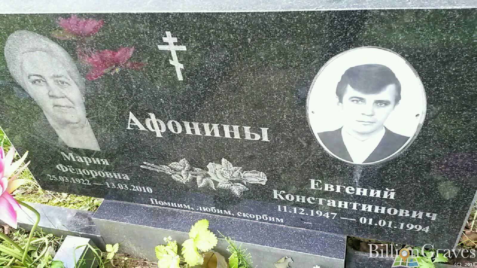Афонин Евгений Константинович