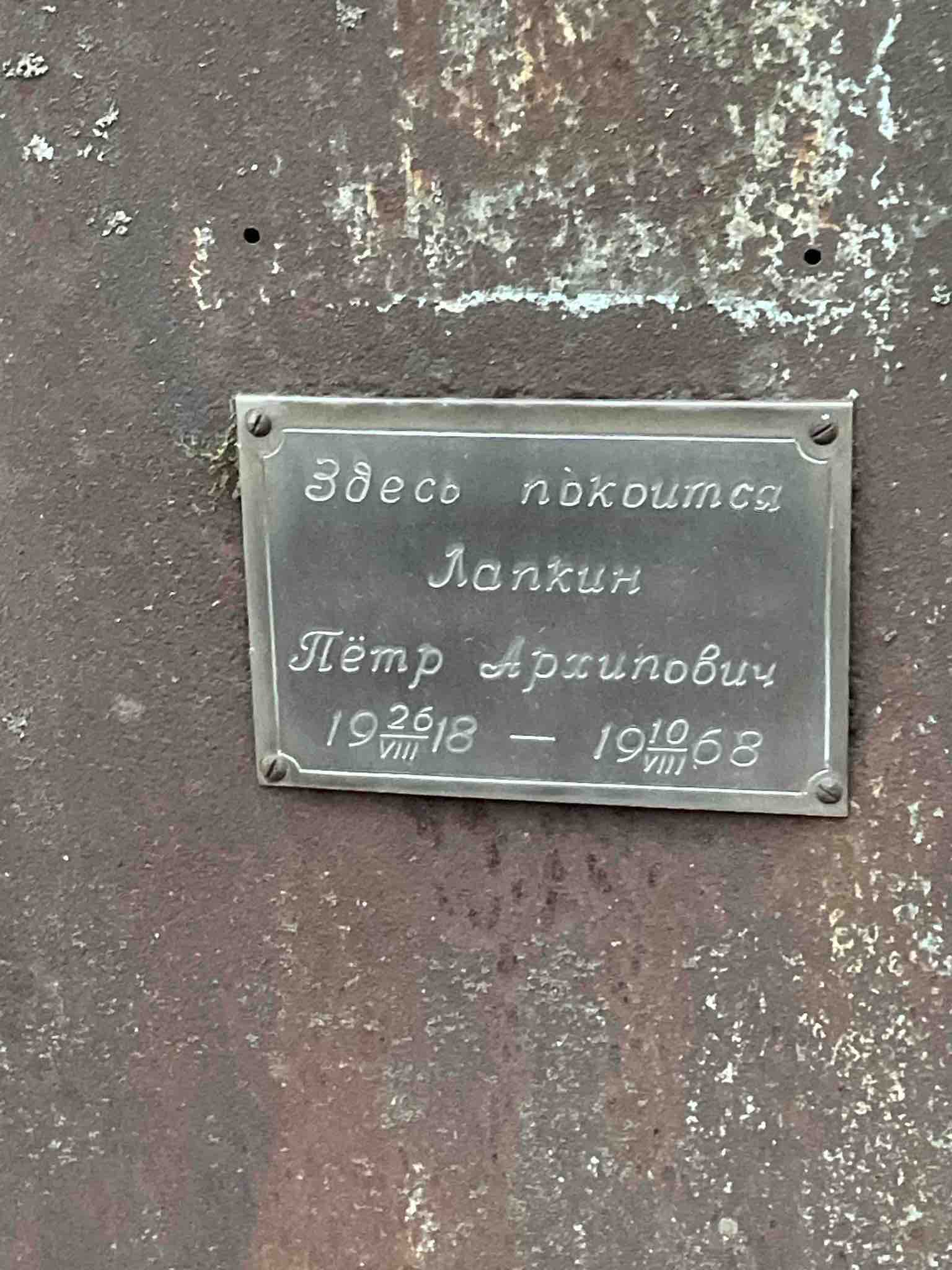 Лапкин Петр Архипович