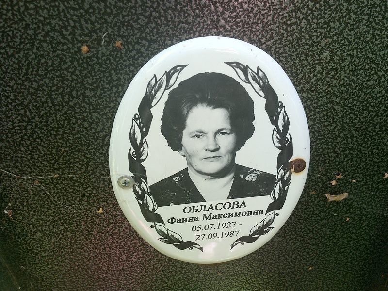 Фаина Обласова Максимовна