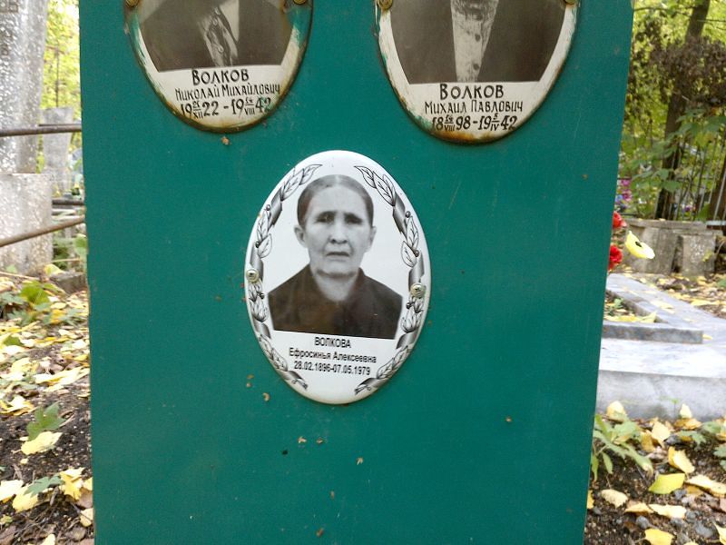 Ефросинья Волкова Алексеевна