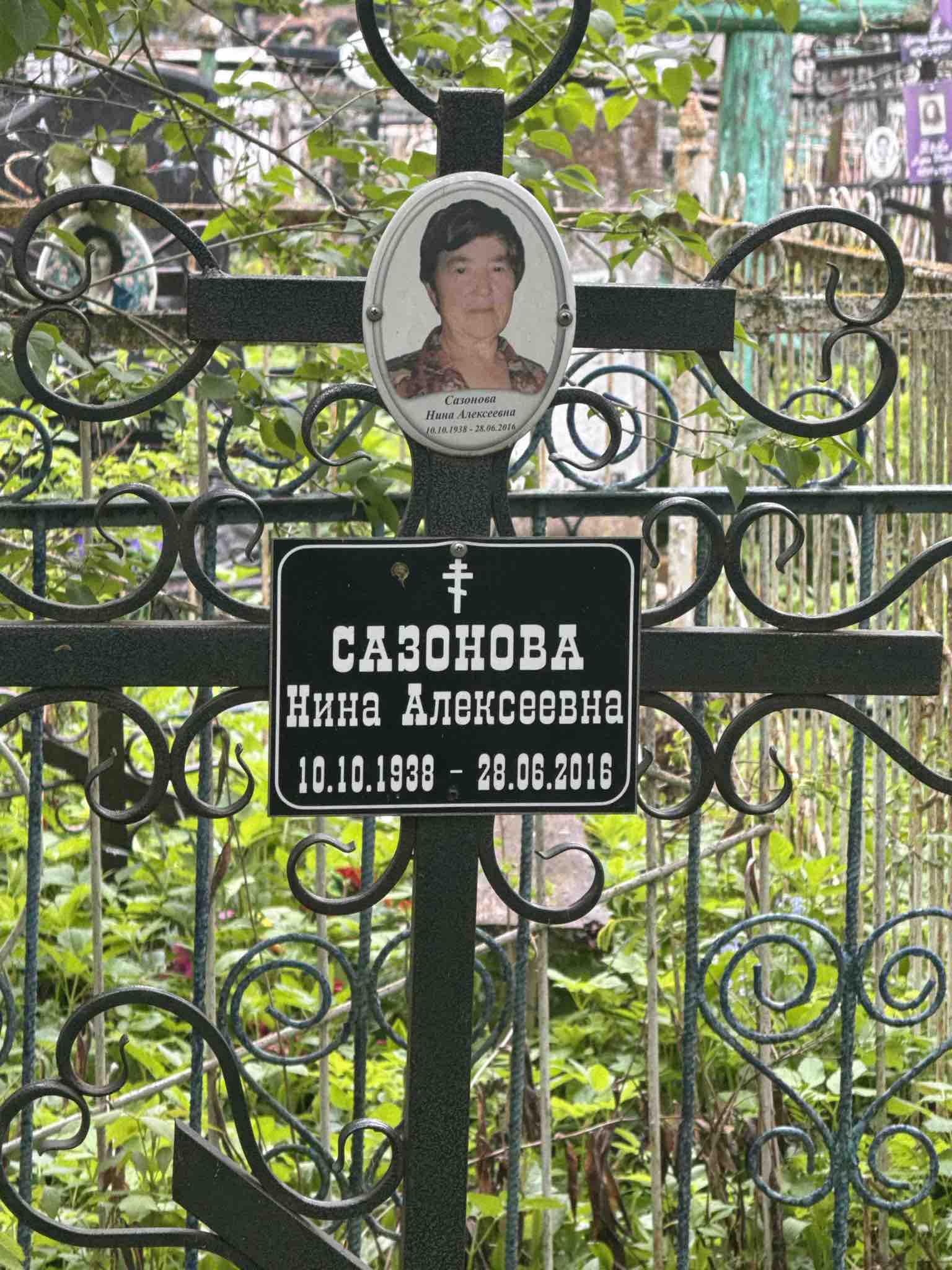 Сазонова Нина Алексеевна