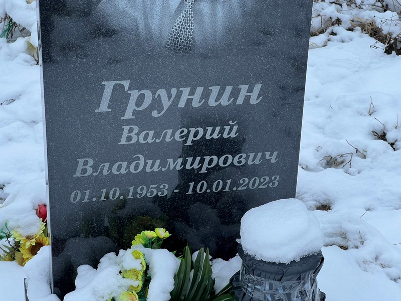 Грунин