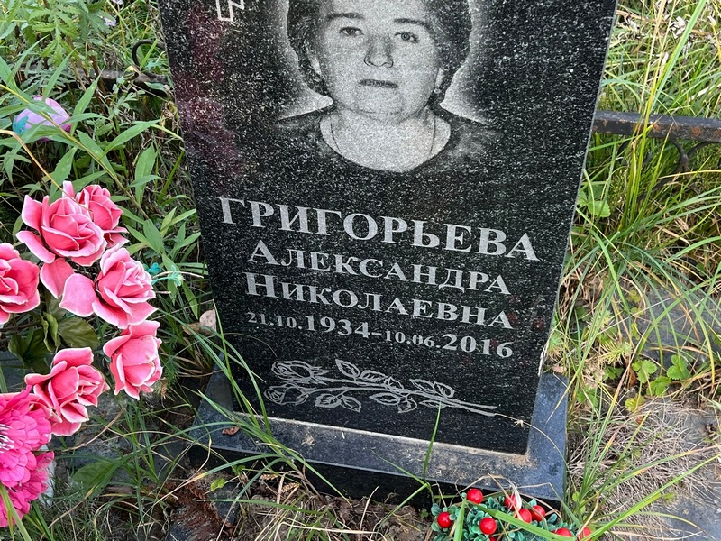 Григорьева Александра Николаевна