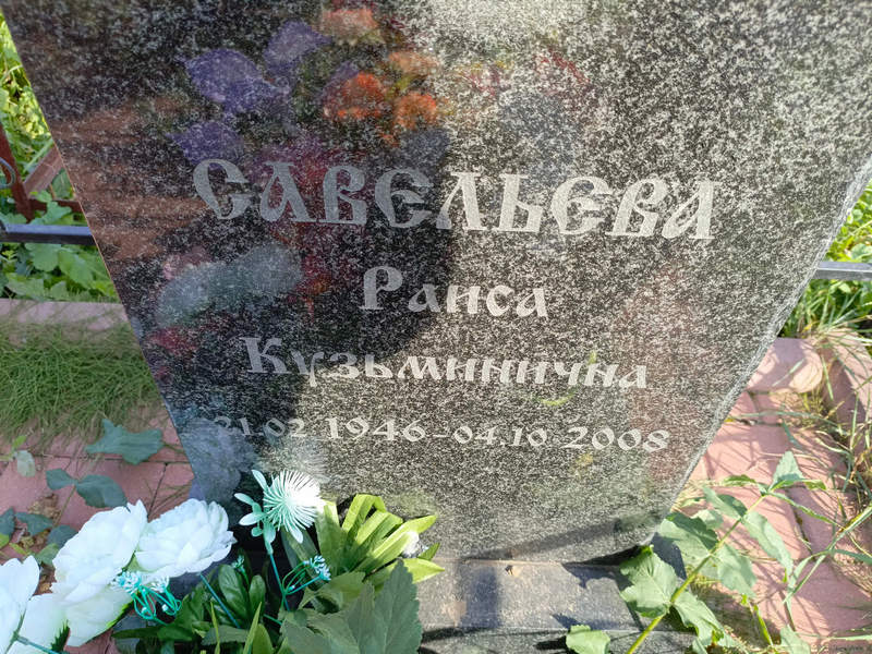 Савельева
