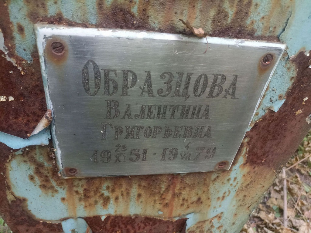 Образцова Валентина Григорьевна
