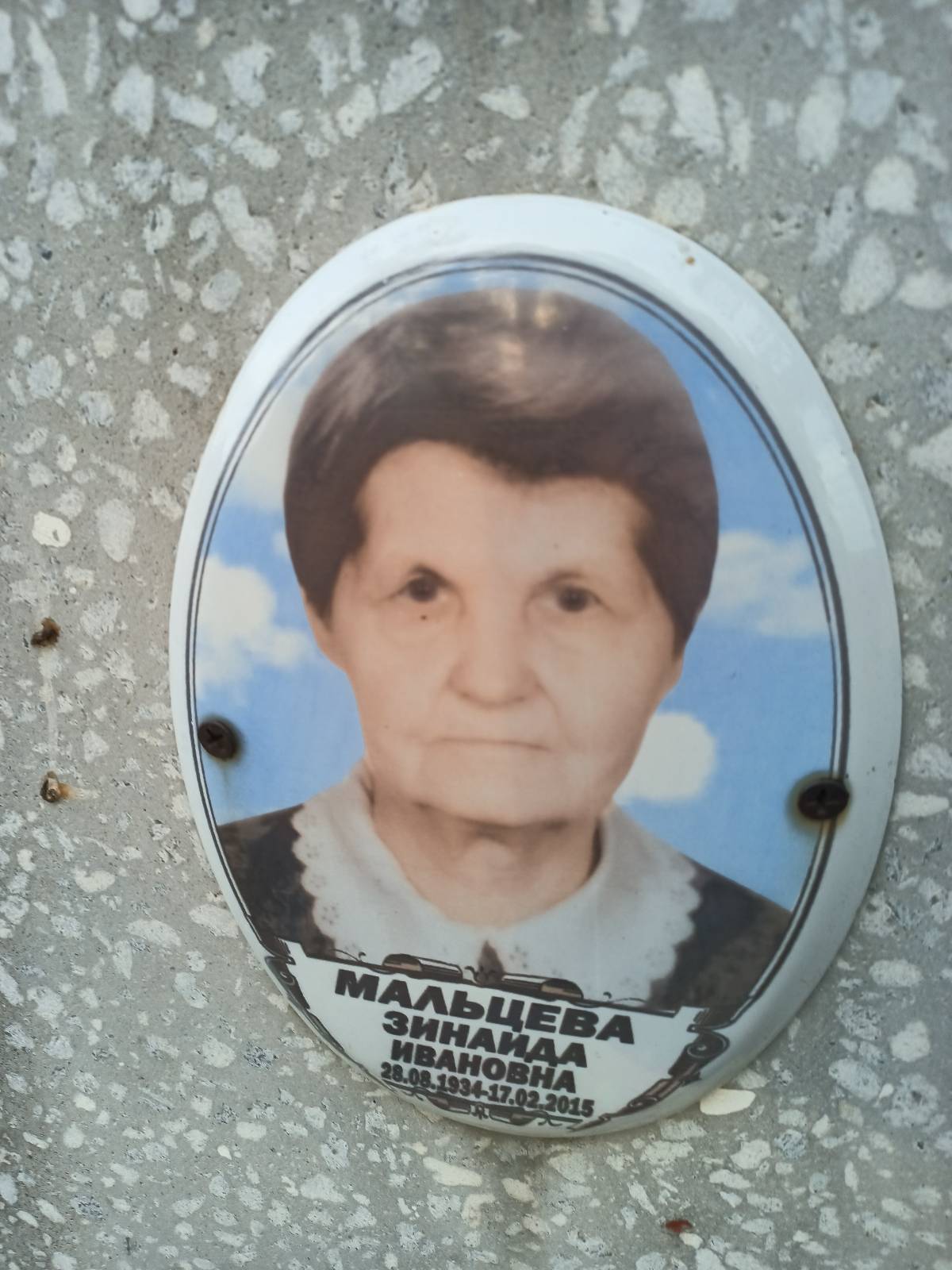 Мальцева Зинаида Ивановна