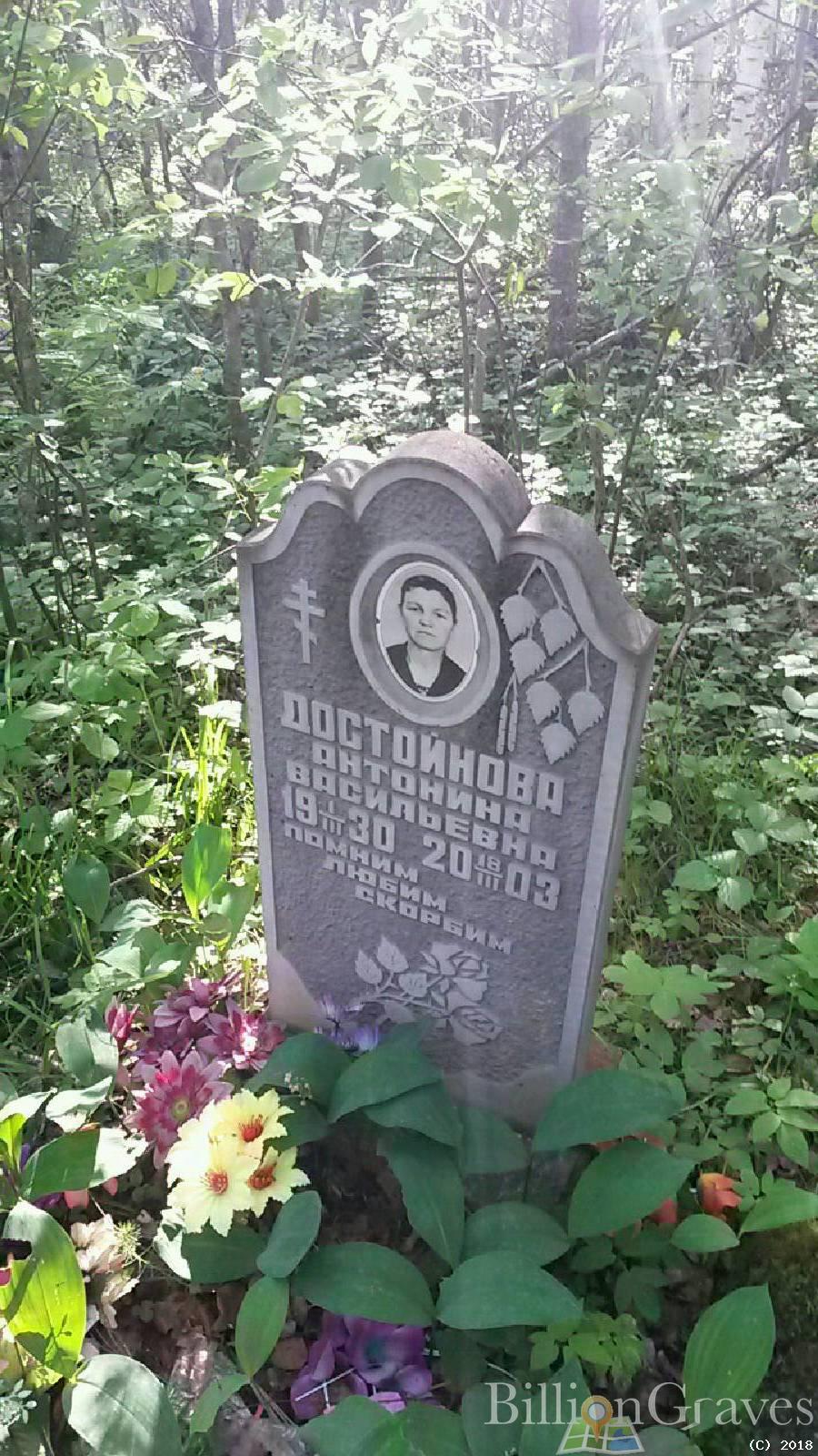 Достойнова Антонина Васильевна
