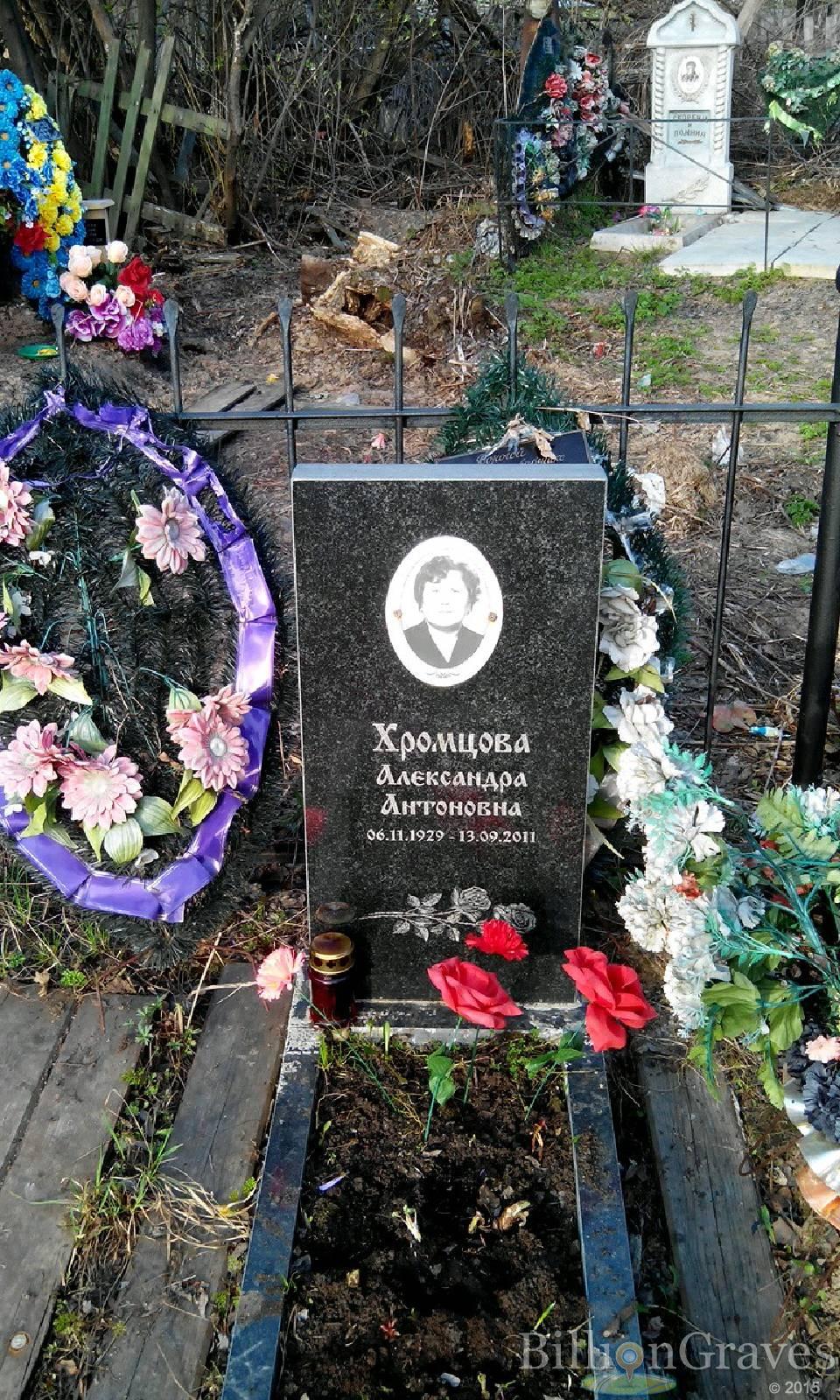 Хромцова Александра Антоновна