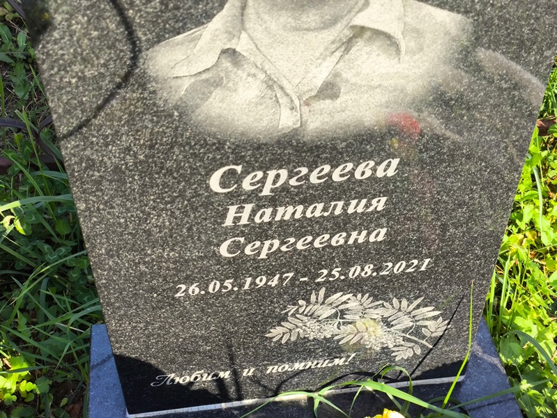 Наталия Сергеева Сергеевна
