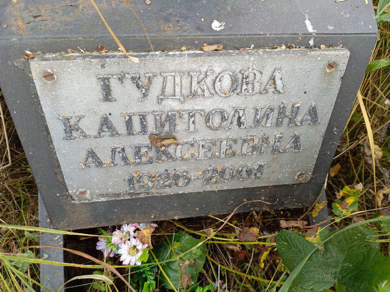Капитолина Гудкова Алексевна