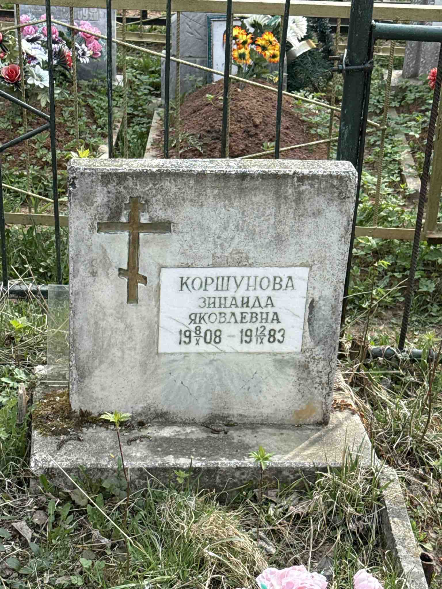 Коршунова Зинаида Яковлевна