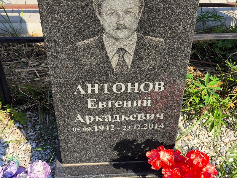 Антонов