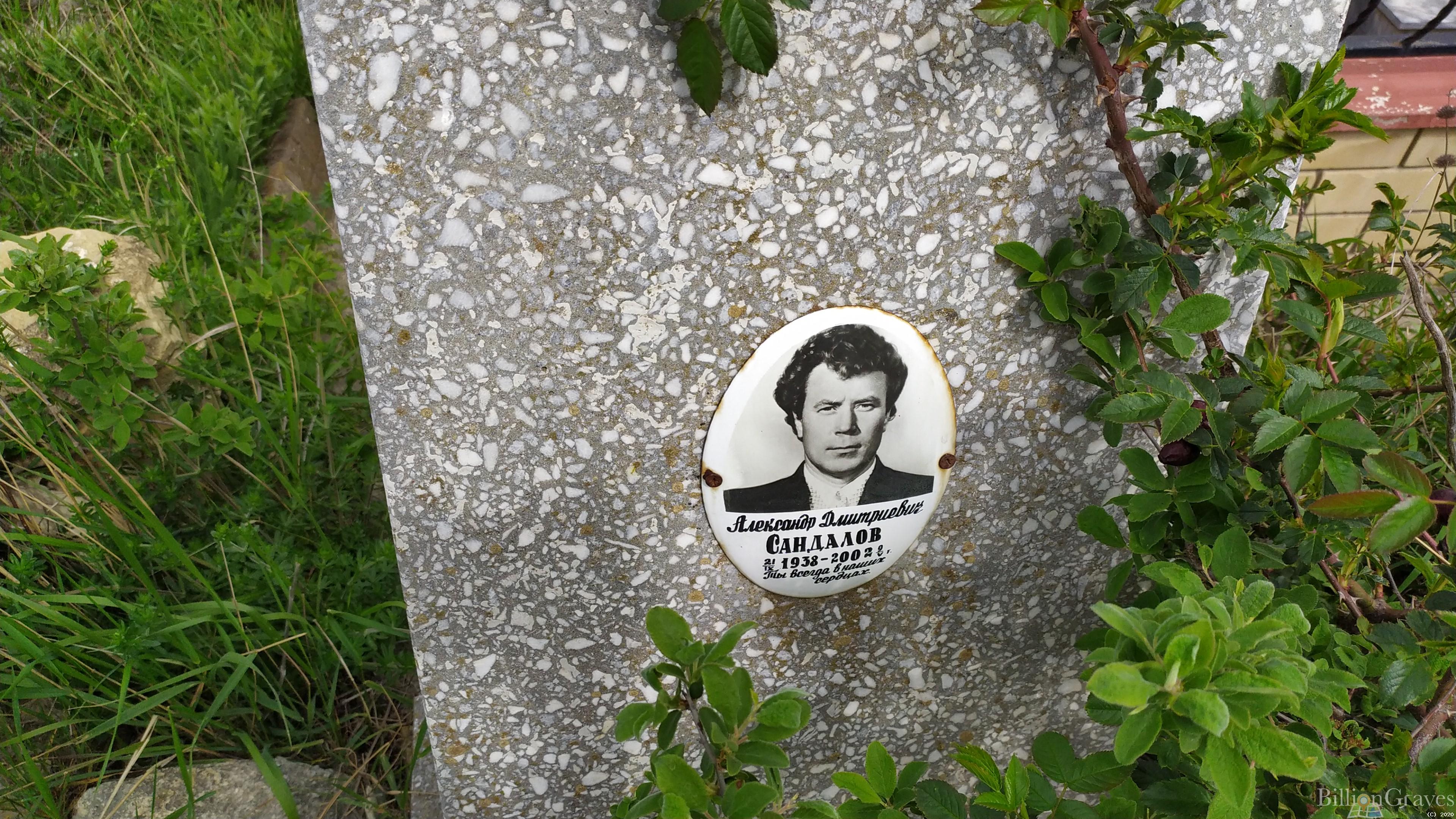 Сандалов Александр Дмитриевич