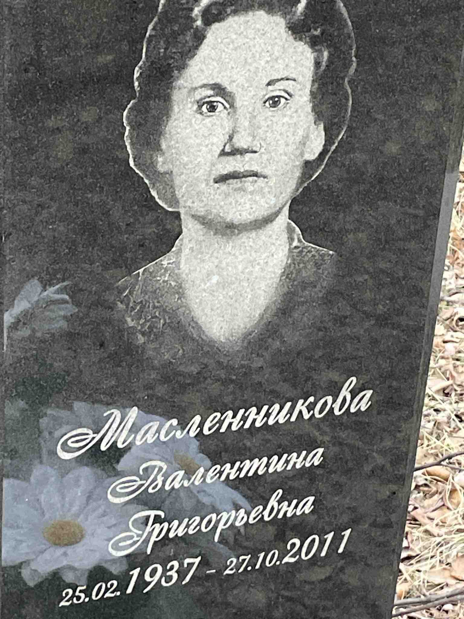 Масленникова Валентина Григорьевна