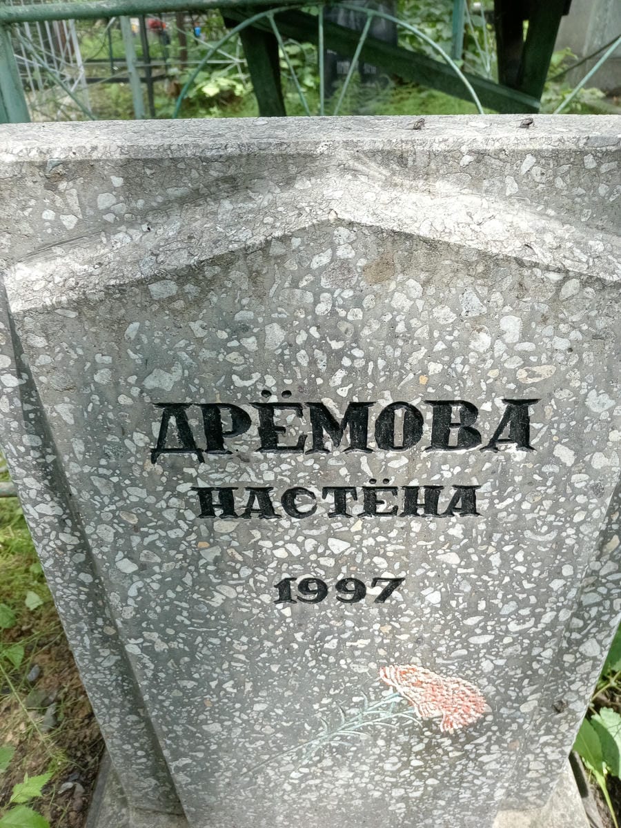 Дрёмова Настёна