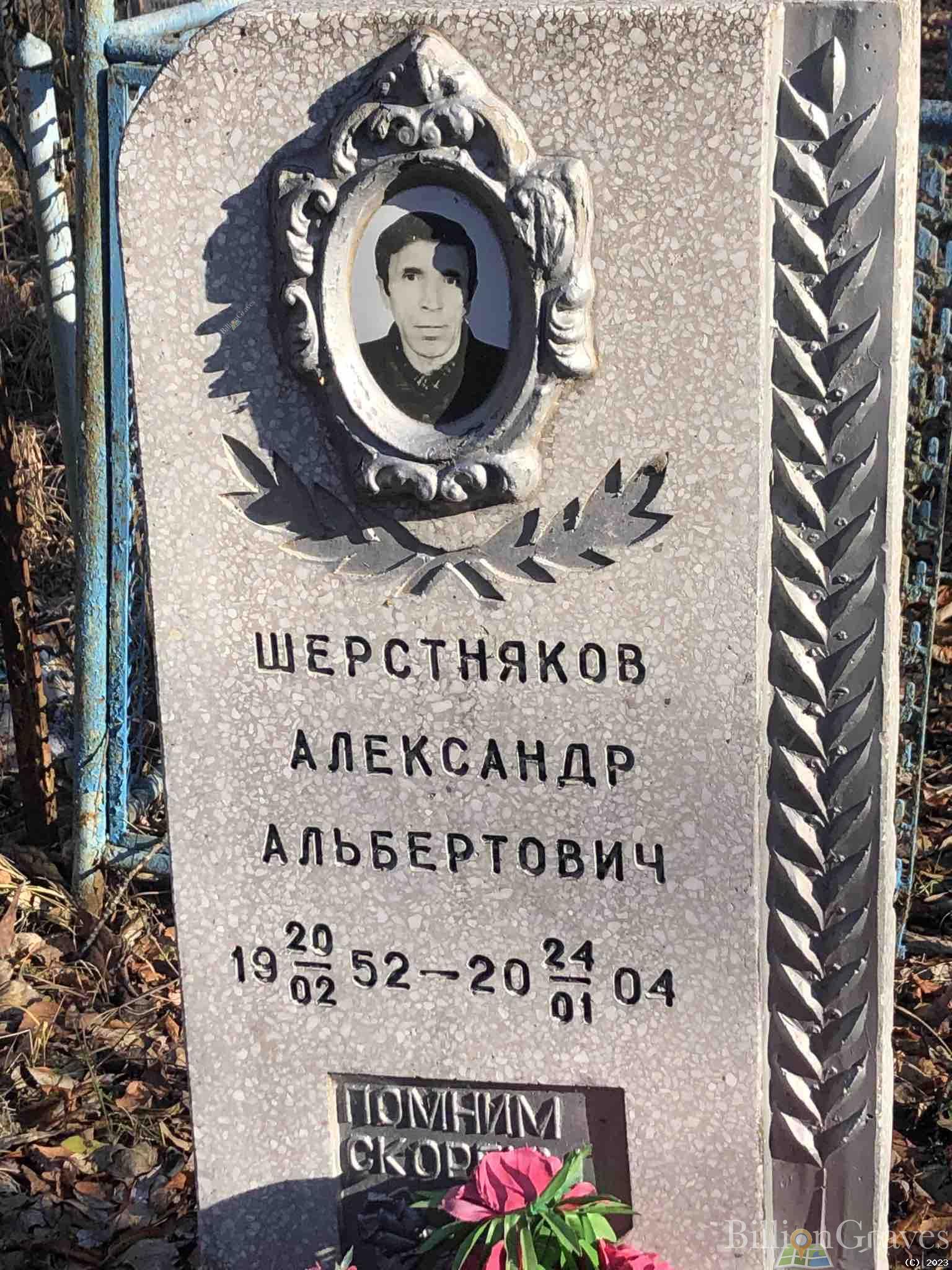 Шерстняков Александр Альбертович