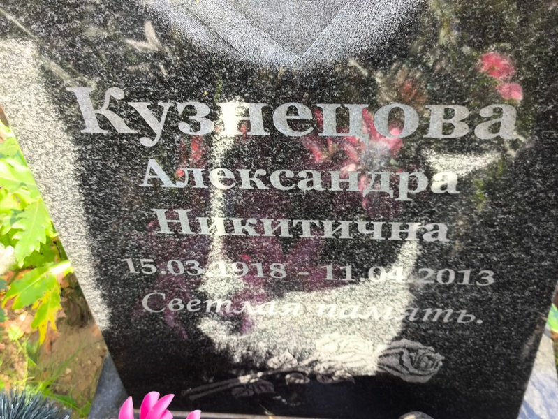 Кузнецова Александра Никитична