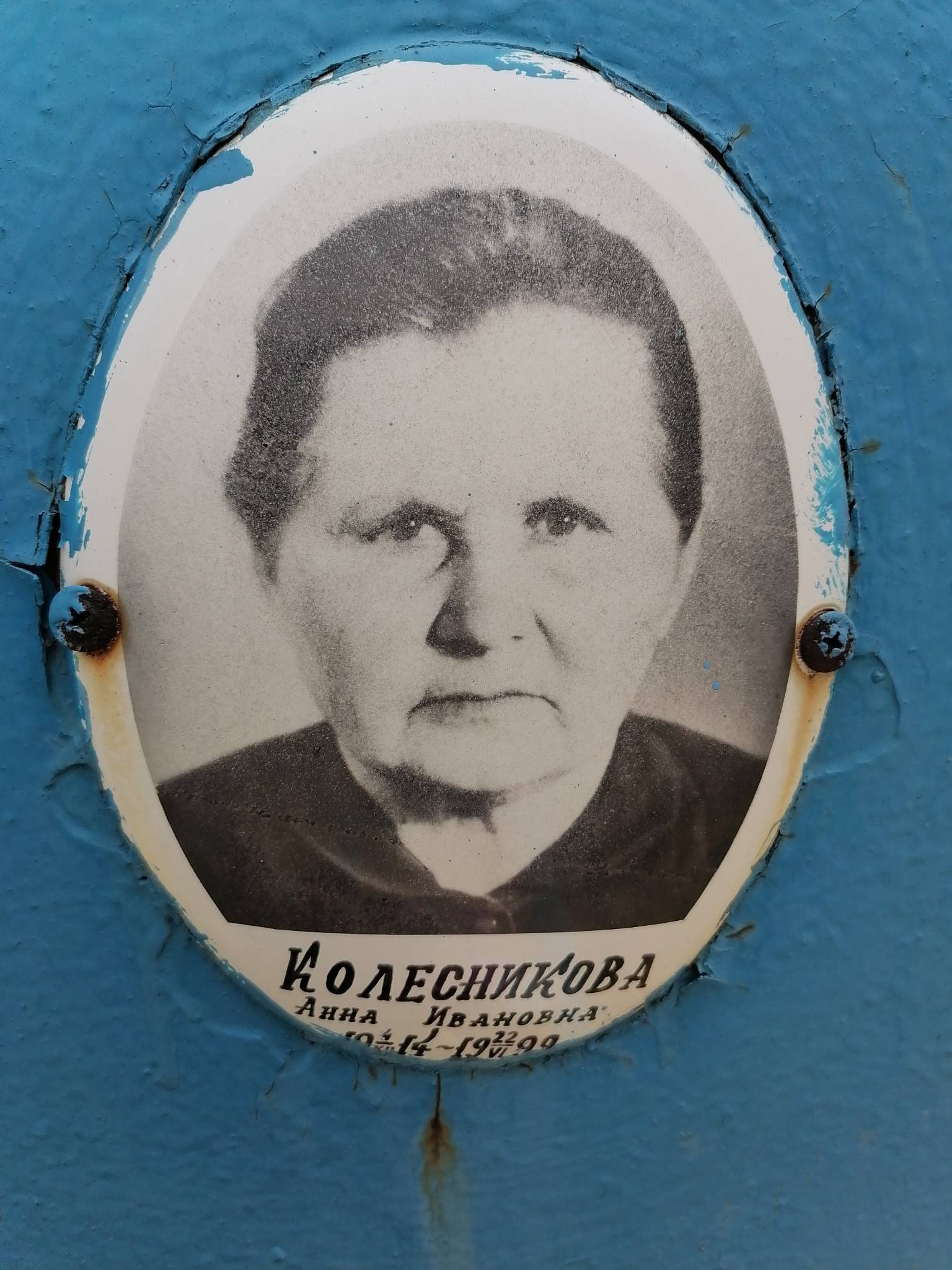 Колесникова Анна Ивановна