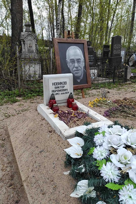 Новиков Виктор Абрамович