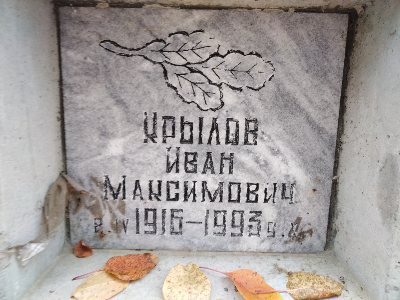 Крылов Иван Максимович