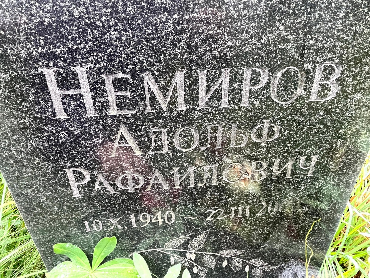 Адольф Немиров Рафаилович