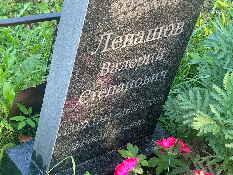Левашов