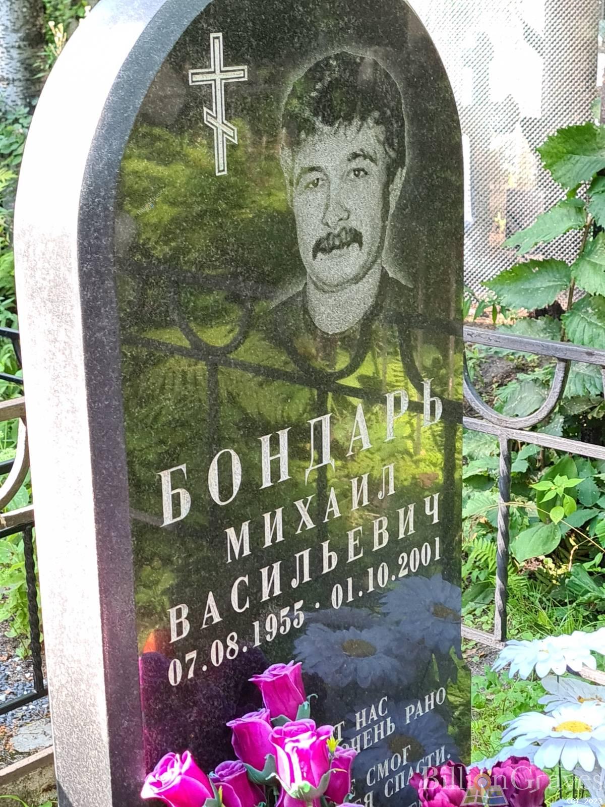 Бондарь Михаил Васильевич