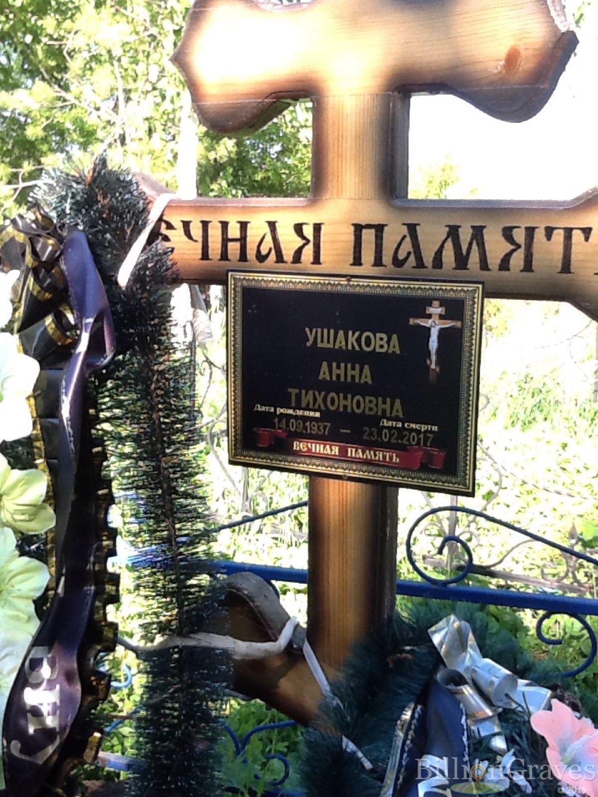 Ушакова Анна Тихоновна
