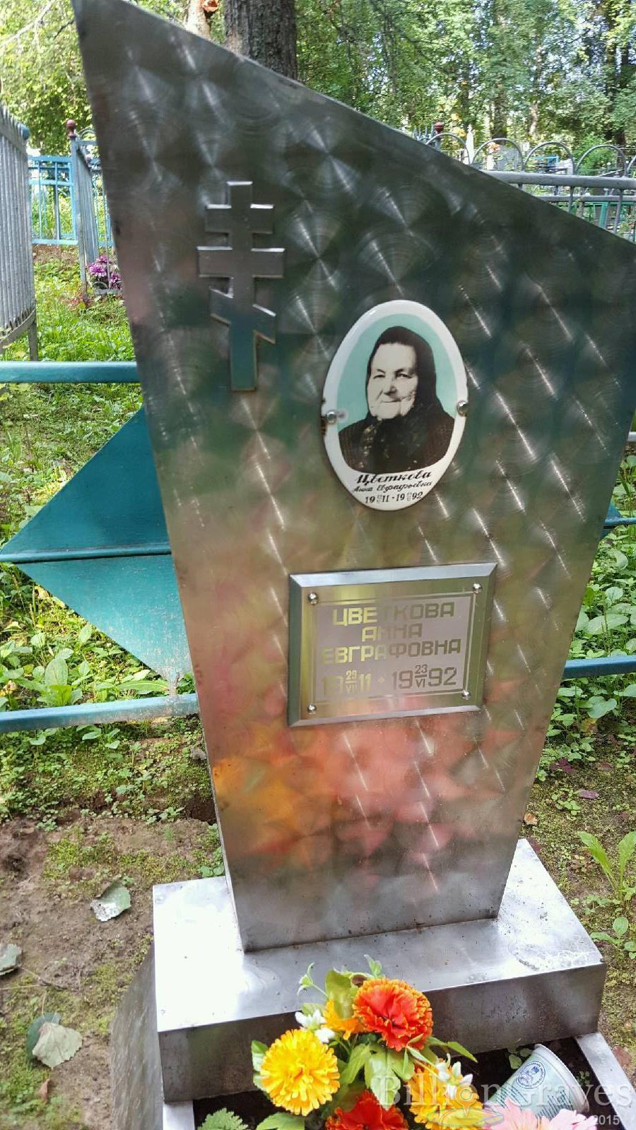 Цветкова Анна Евграфовна