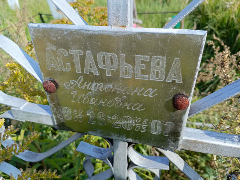 Астафьева Антонина Ивановна