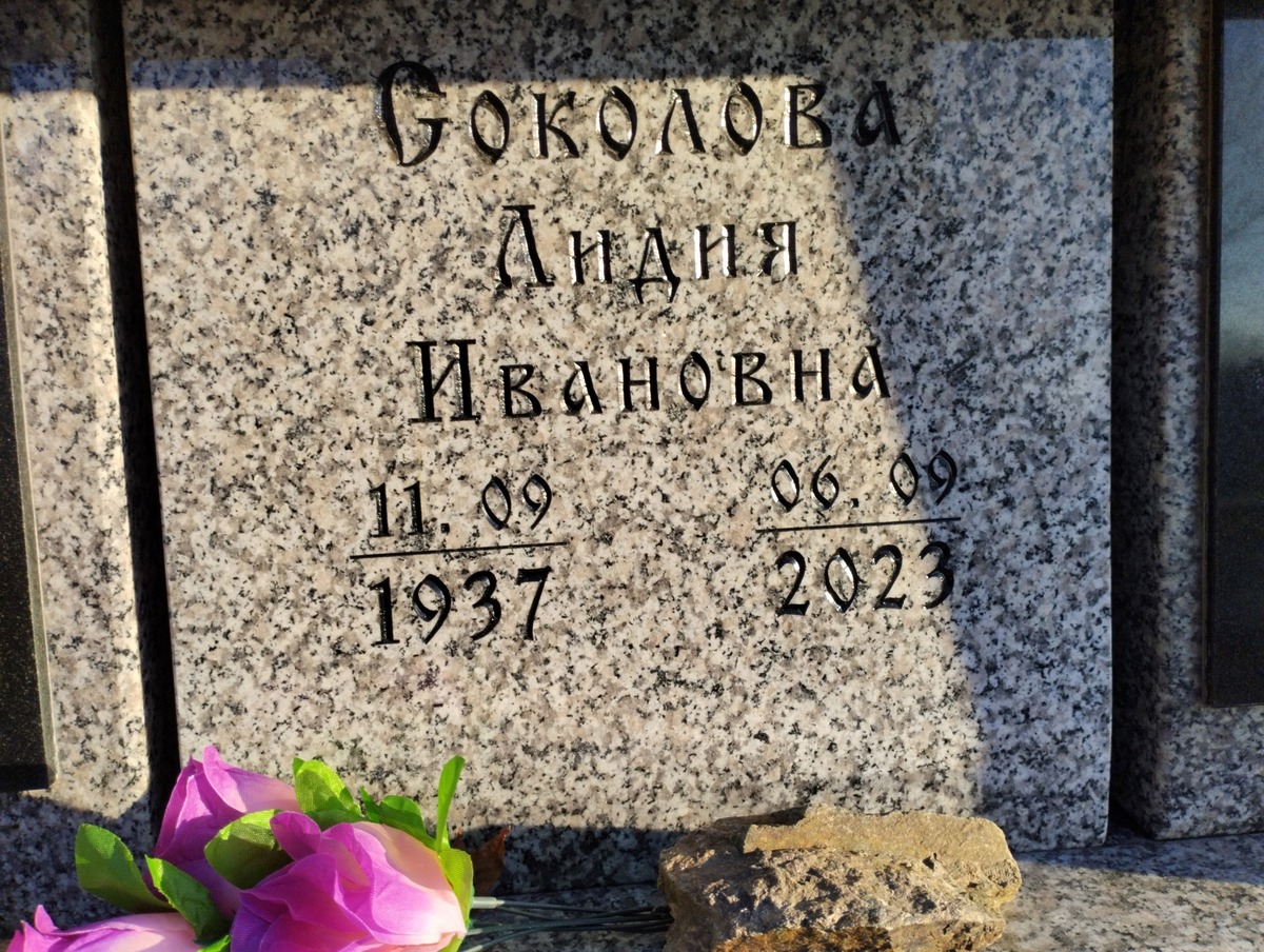 Соколова Лидия Ивановна