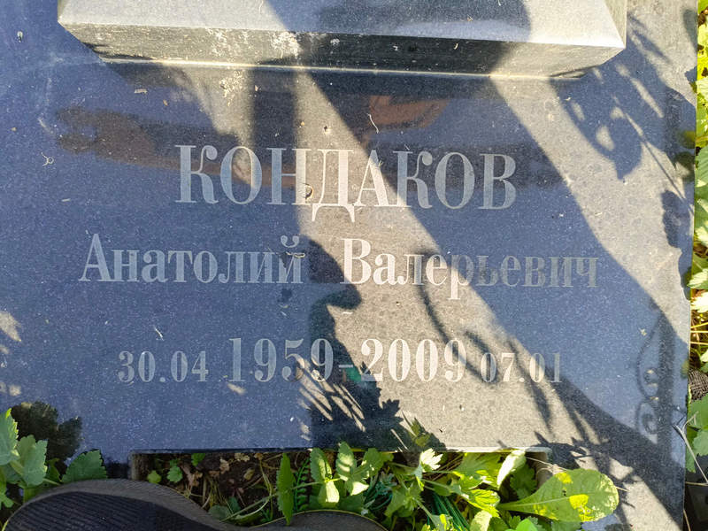 Кондаков
