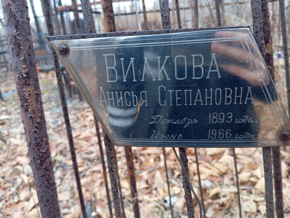Вилкова Анисья Степановна