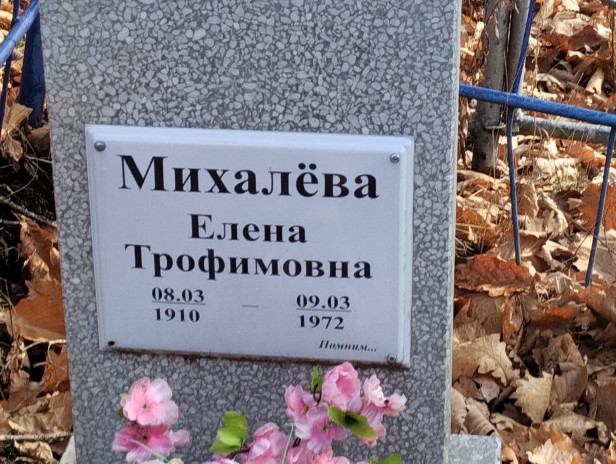 Михалева Елена Трофимовна