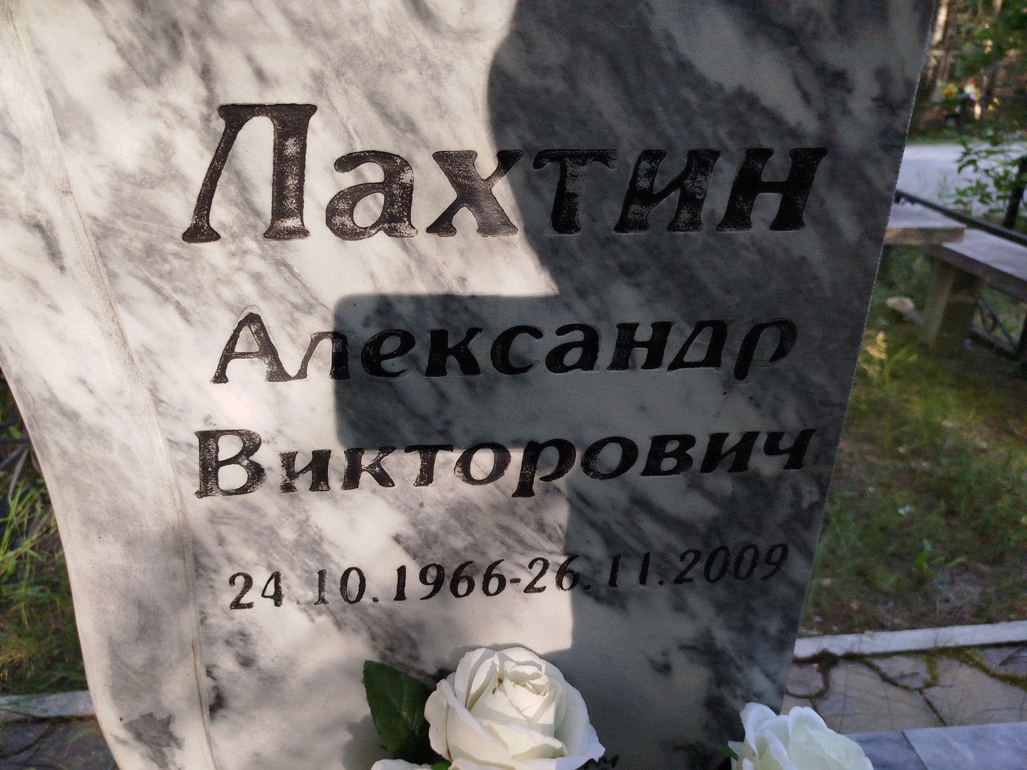 Лахтин Александр Викторович