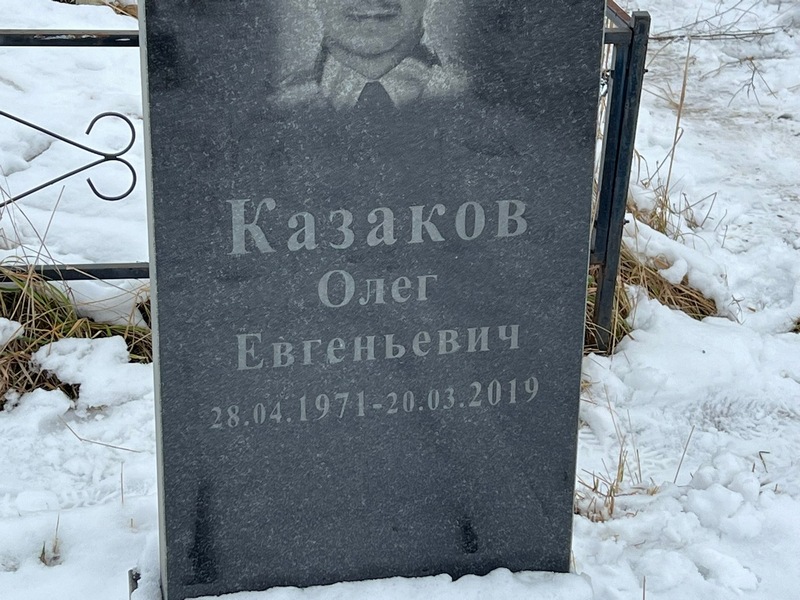 Казаков