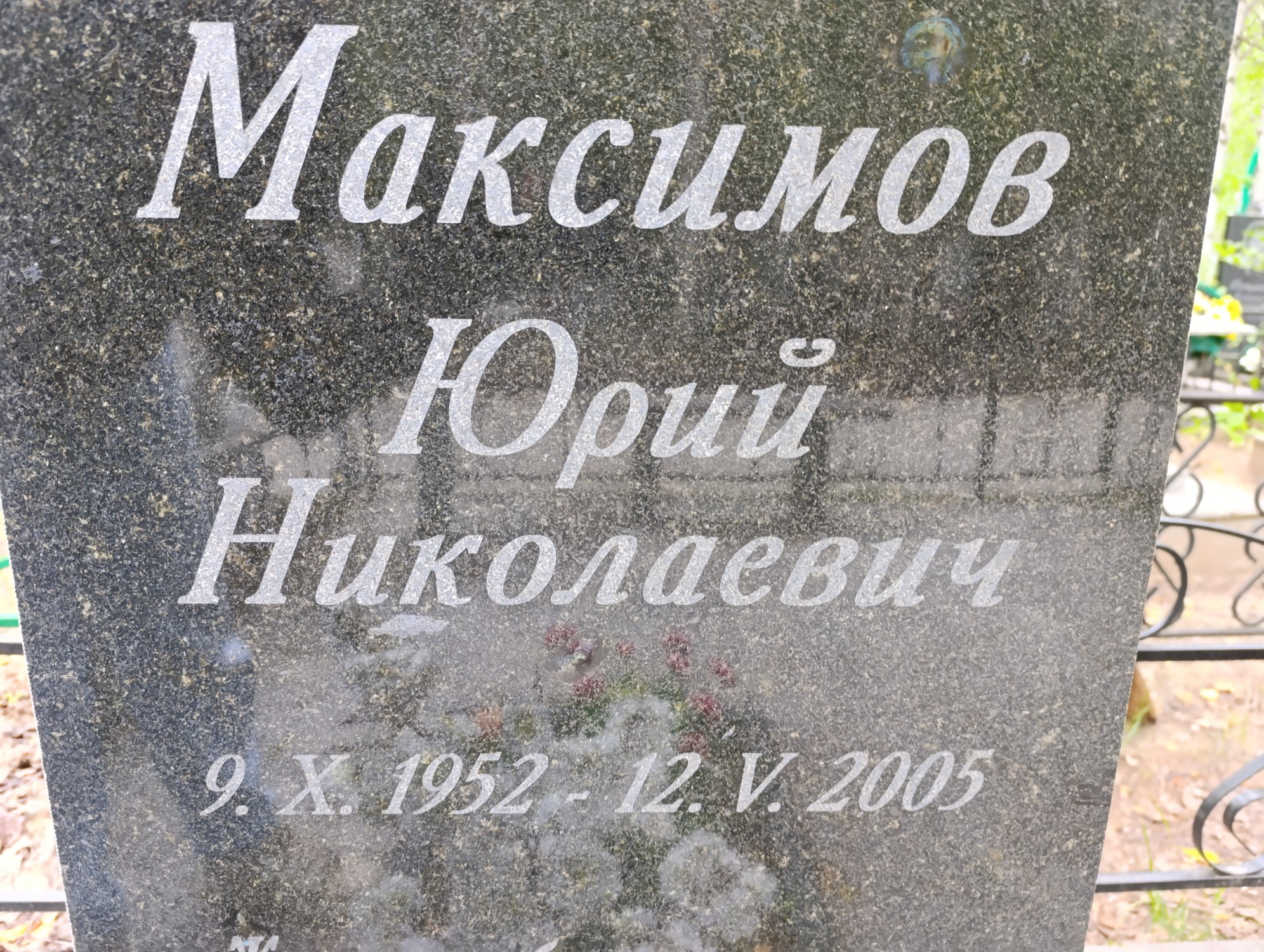 Максимов Юрий Николаевич